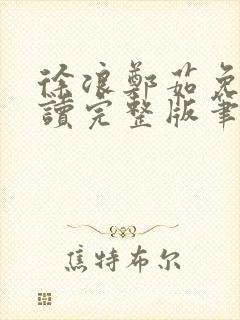 徐浪郑茹免费阅读完整版笔趣阁