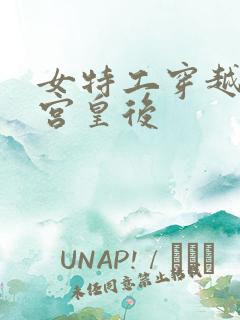 女特工穿越成冷宫皇后