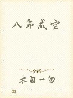 八年成空