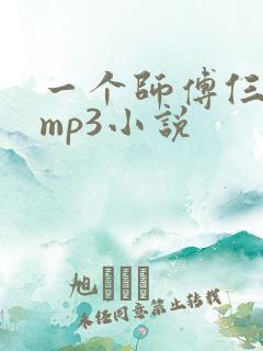 一个师傅仨徒弟mp3小说