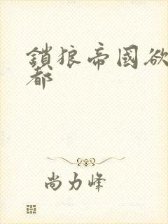 锁狼帝国欲望之都