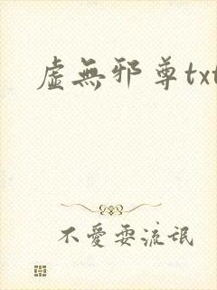 虚无邪尊txt