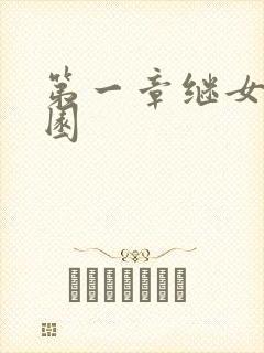 第一章继女的花园