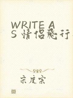 WRITE AS 情侣飞行棋