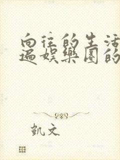 向往的生活之睡遍娱乐圈的小说