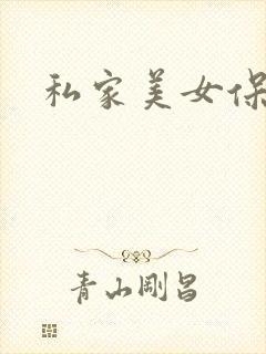 私家美女保健医