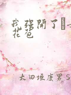 我强开了姪女的花苞