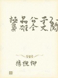 极品公子2一世枭雄全文阅读