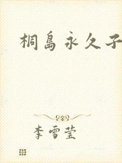 桐岛永久子种子