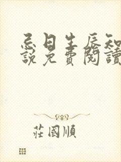 忌日生辰知乎小说免费阅读