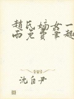 赵氏嫡女一蓑烟雨免费笔趣完整版