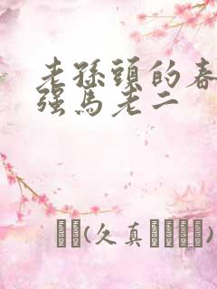 老孙头的春天马强马老二