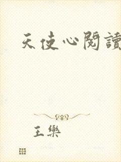 天使心阅读答案