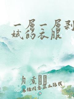 一层一层剥掉嫦娥的衣服