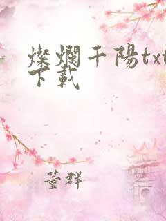 灿烂千阳txt下载