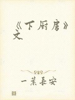 《下厨房》 原文