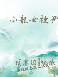 小龙女被尹志平