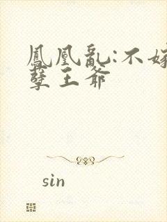 凤凰乱:不嫁妖孽王爷