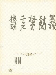 杨千语封墨言小说免费阅读无弹窗