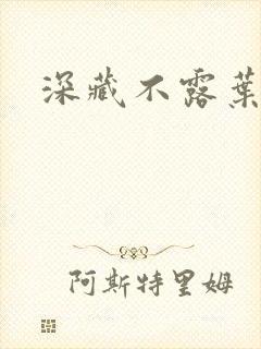 深藏不露叶秦弓