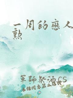 一周的恋人崔钟勋