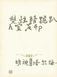 双性精跪趴灌满h室友4p