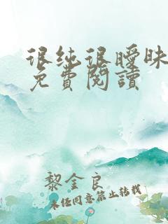 很纯很暧昧小说免费阅读