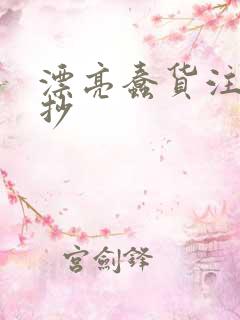 漂亮蠢货注定被抄