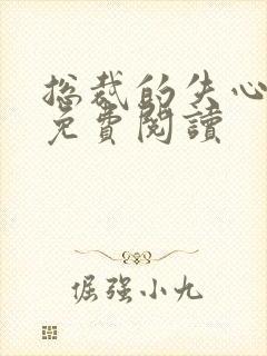 总裁的失心新娘免费阅读