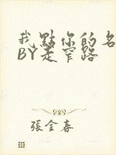 我点你的名了吗BY走窄路