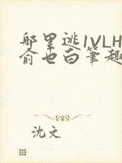 哪里逃1VLH俞也白笔趣阁