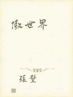 傲世界