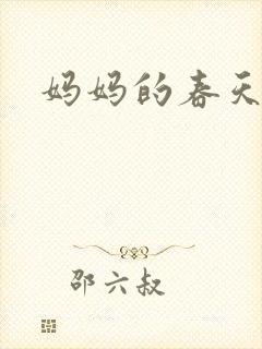 妈妈的春天小说