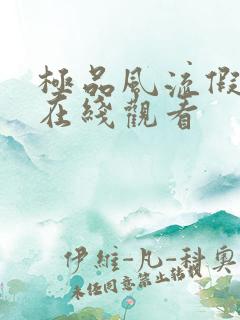 极品风流假太监在线观看