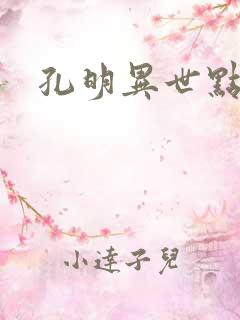 孔明异世点将录