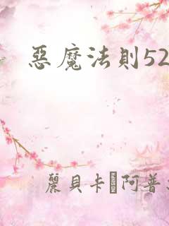 恶魔法则520
