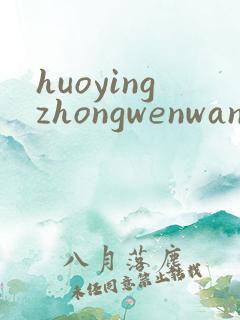 huoyingzhongwenwang