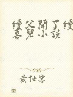 续父开了续女包喜儿小说