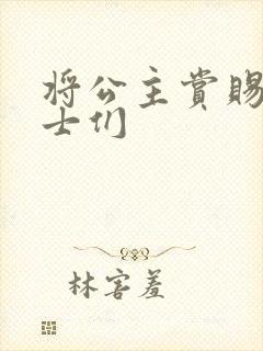 将公主赏赐给将士们