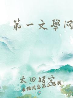 第一文学网