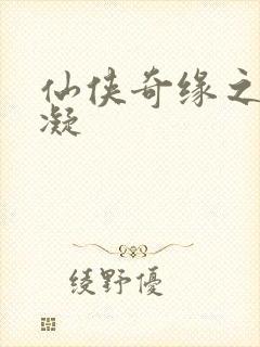 仙侠奇缘之花千凝