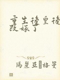 重生后皇后娘娘改嫁了