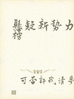 悬疑新势力排行榜