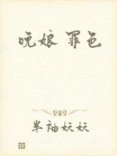 晚娘 罪色