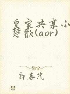 皇家共享小公主楚欢(aor)