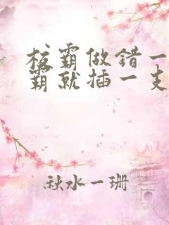 校霸做错一题学霸就插一支笔