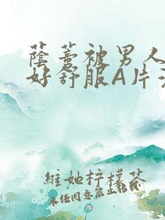 荫蒂被男人添的好舒服A片漫画