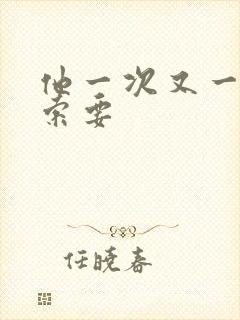 他一次又一次的索要