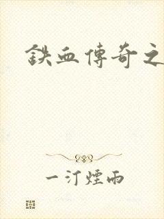 铁血传奇之长征