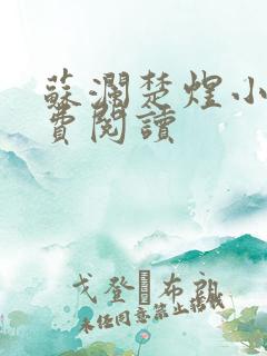 苏澜楚煜小说免费阅读